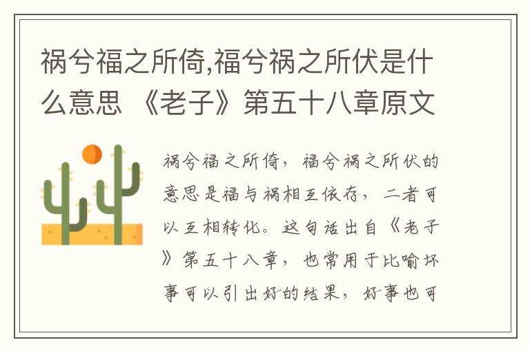 福兮祸之所伏是什么意思_《老子》第五十八章原文及译文?祸兮福之所倚(福兮祸之所伏 祸兮福之所倚)