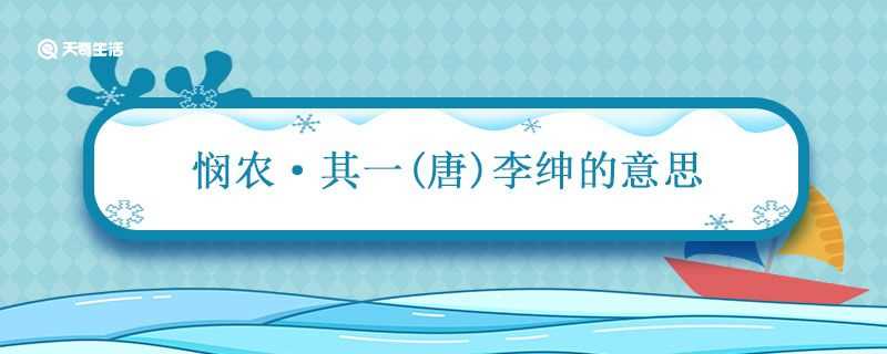 悯农其一的意思(悯农其一)