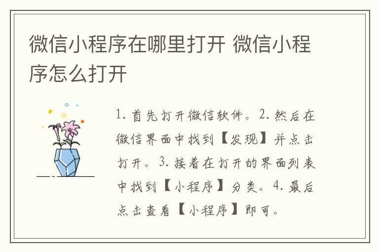 微信小程序怎么打开?微信小程序在哪里打开?(微信小程序在哪里打开)