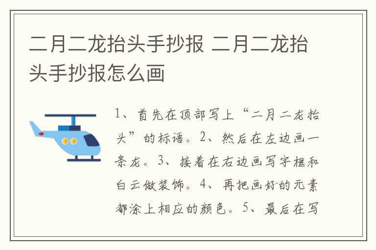 二月二龙抬头手抄报怎么画?二月二龙抬头手抄报(二月二龙抬头怎么画)