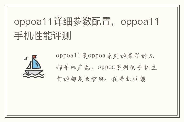 oppoa11手机性能评测_oppoa11详细参数配置(oppoA11参数配置)