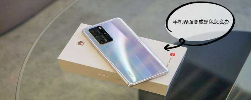 手机界面变成黑色怎么办?(手机各个软件界面都变黑色)