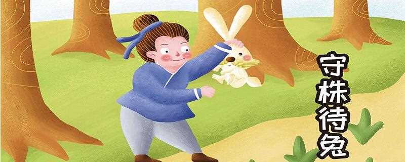 守株待兔的寓意是什么?守株待兔寓意(守株待兔的寓意)