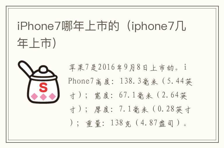 iPhone7哪年上市的（iphone7几年上市）?(iphone7上市时间)