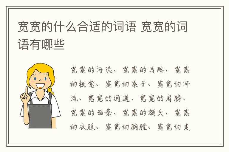 宽宽的词语有哪些?宽宽的什么合适的词语(宽宽的)