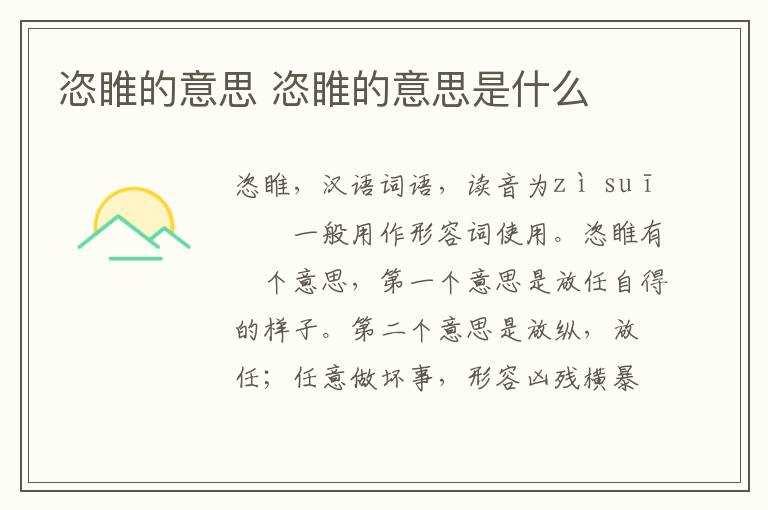 恣睢的意思是什么?恣睢的意思(恣睢)