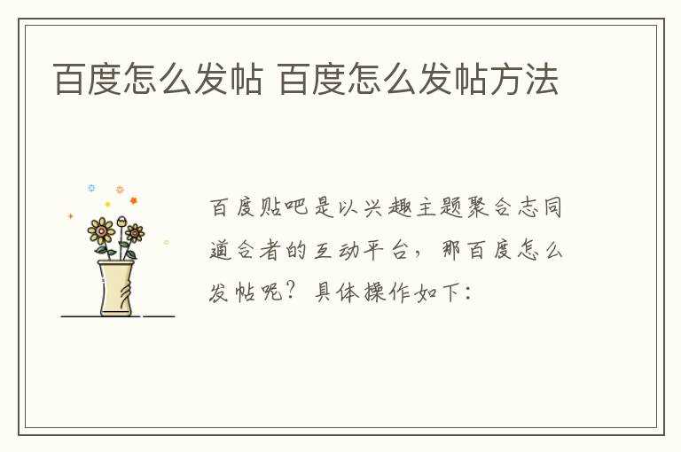百度怎么发帖方法?百度怎么发帖?(百度发帖)
