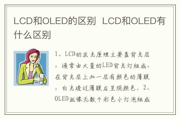LCD和OLED有什么区别?LCD和OLED的区别(oled和lcd)
