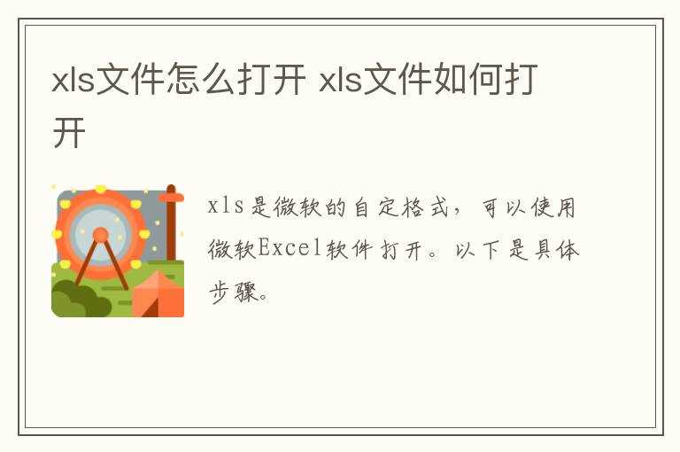 xls文件怎么打开?xls文件怎么打开?(xls)