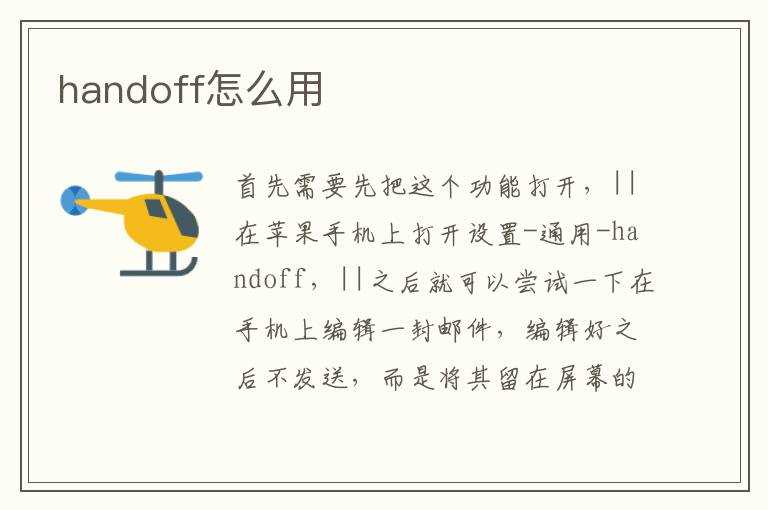 handoff怎么用?(handoff)