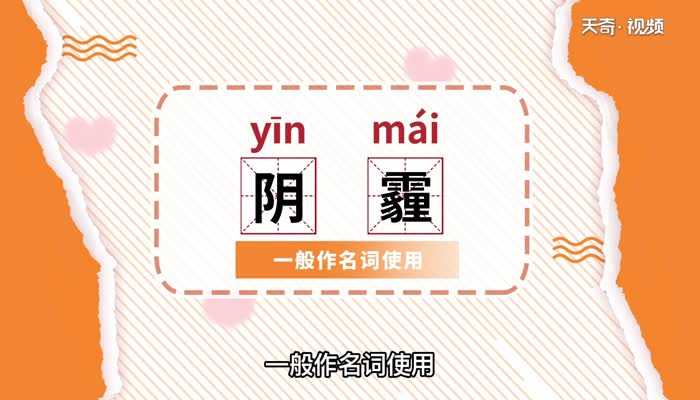 阴霾是什么意思?阴霾的意思(阴霾)