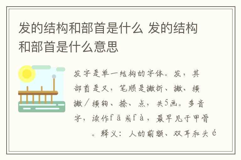 发的结构和部首是什么意思?发的结构和部首是什么(发的部首)