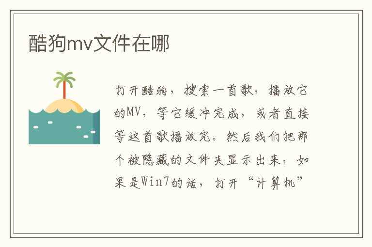 酷狗mv文件在哪里?(酷狗mv在哪)