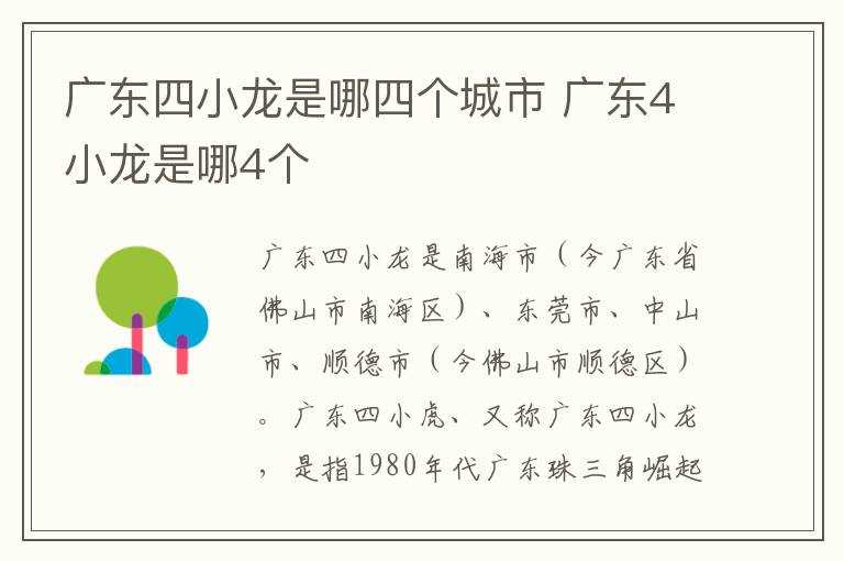 广东4小龙是哪4个?广东四小龙是哪四个城市?(四小龙)