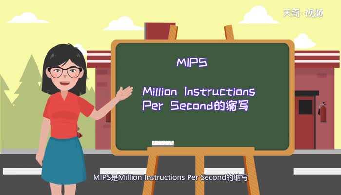 mips是指计算机的什么?mips是指计算机的什么(mips)