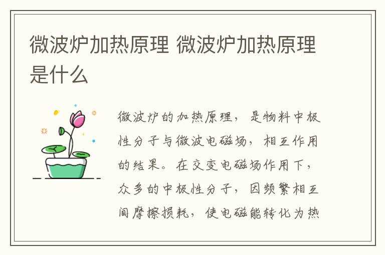 微波炉加热原理是什么?微波炉加热原理(微波炉加热原理)