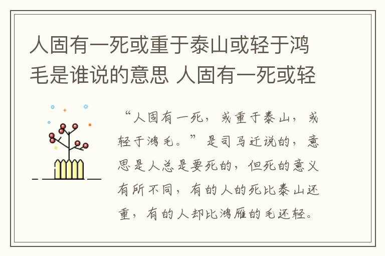 人固有一死或轻于鸿毛的意思_人固有一死或重于泰山或轻于鸿毛是谁?说的意思(人固有一死或重于泰山或轻于鸿毛是谁说的)