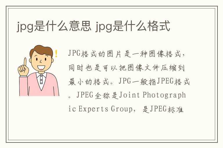 jpg是什么格式?jpg是什么意思(jpg图片)