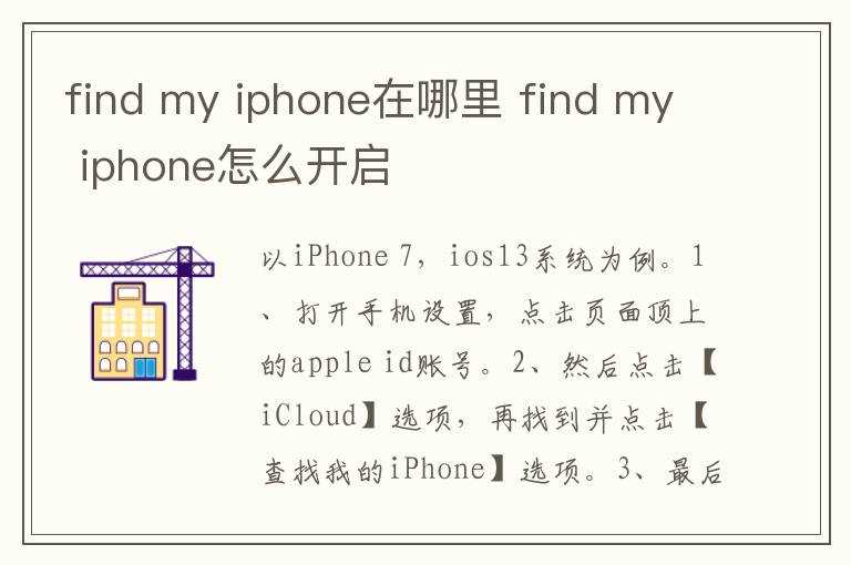 my_iphone在哪里?find_my_iphone怎么开启?find(find my iphone)