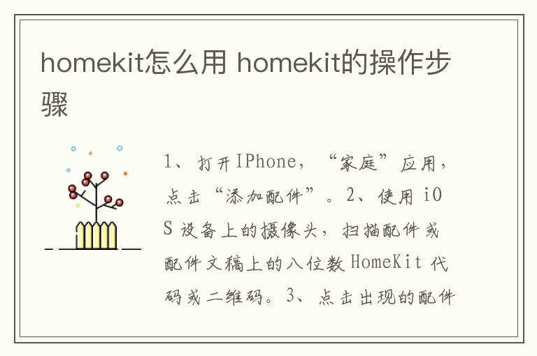 homekit的操作步骤?homekit怎么用?(homekit)