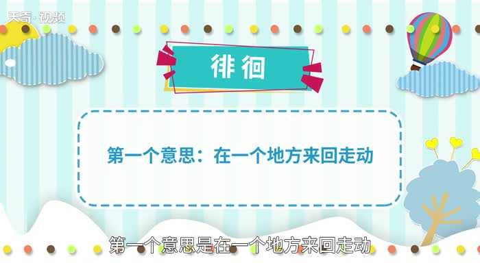 徘徊的解释_徘徊的意思(徘徊)