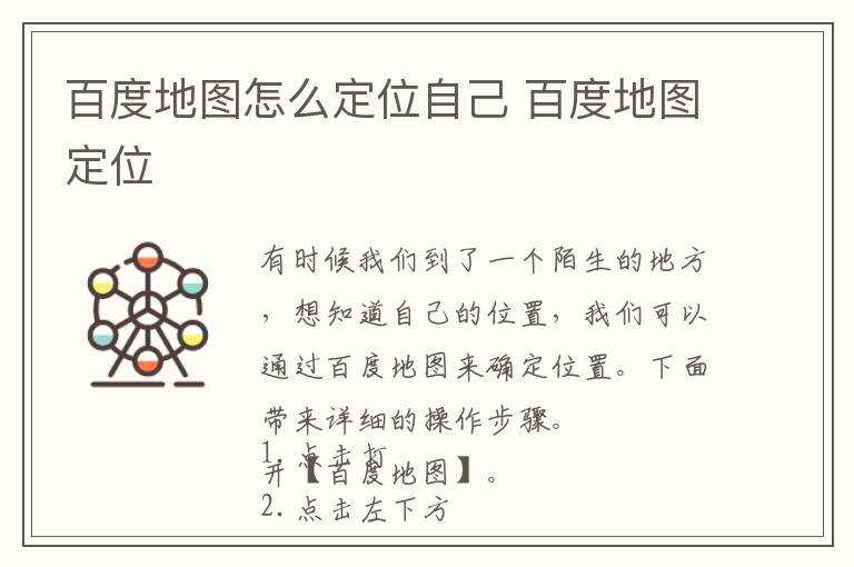 百度地图定位?百度地图怎么定位自己?(百度定位)