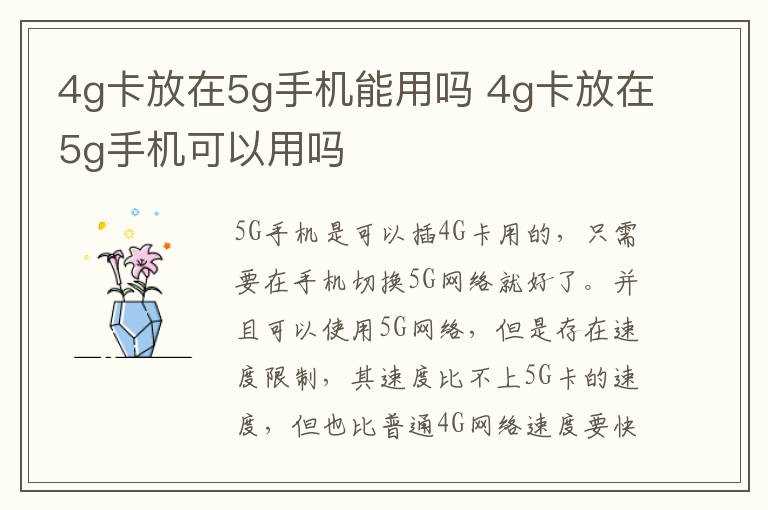 4g卡放在5g手机可以用吗?4g卡放在5g手机能用吗?(5g手机4g卡可以用吗)