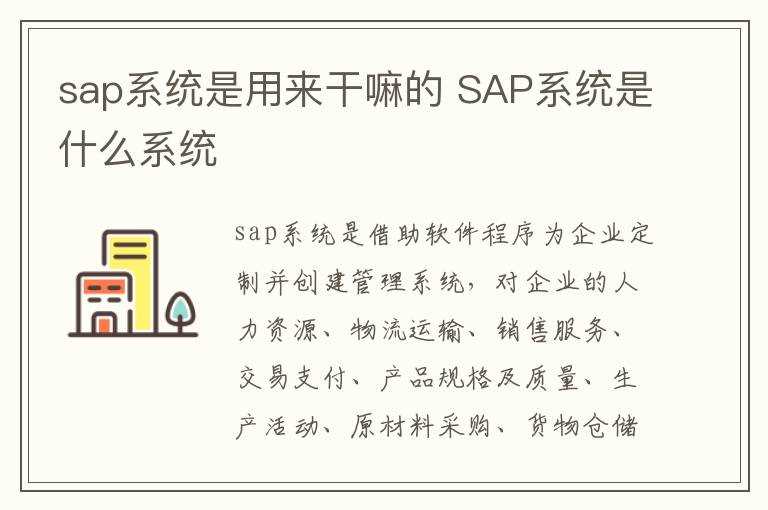 SAP系统是什么系统?sap系统是用来干嘛的(sap系统)