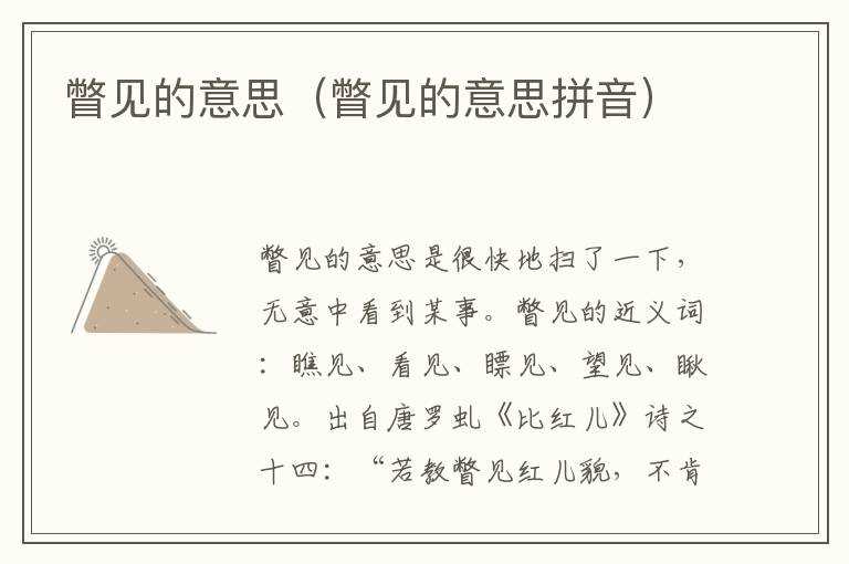 瞥见的意思（瞥见的意思拼音）(瞥见)