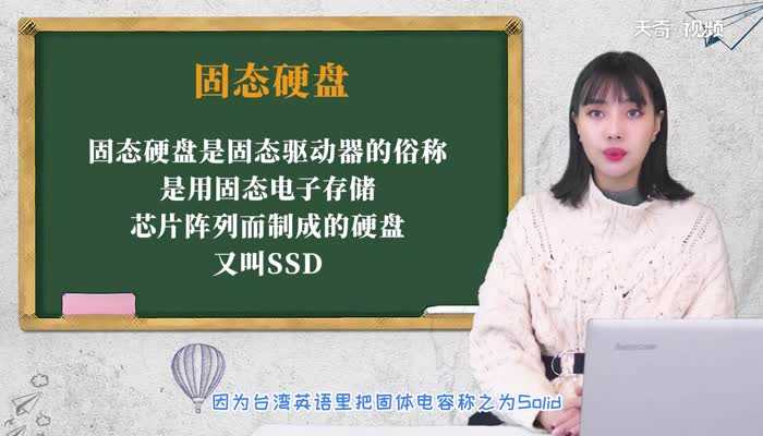 固态硬盘是什么?固态硬盘是什么意思(固态硬盘是什么意思)