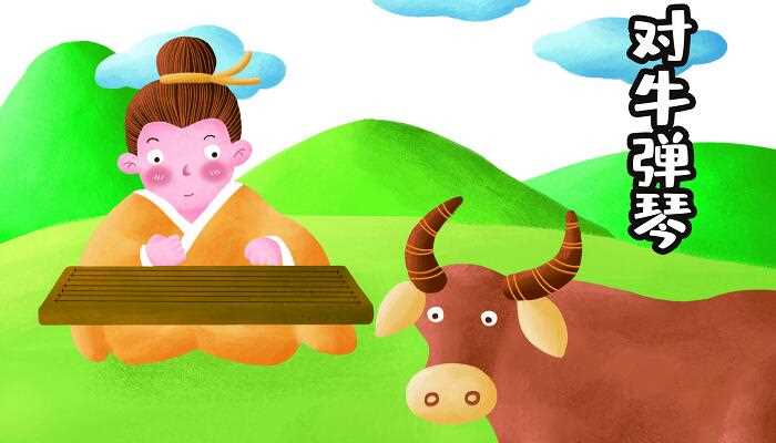 对牛弹琴文言文翻译和寓意_对牛弹琴文言文翻译(对牛弹琴文言文)