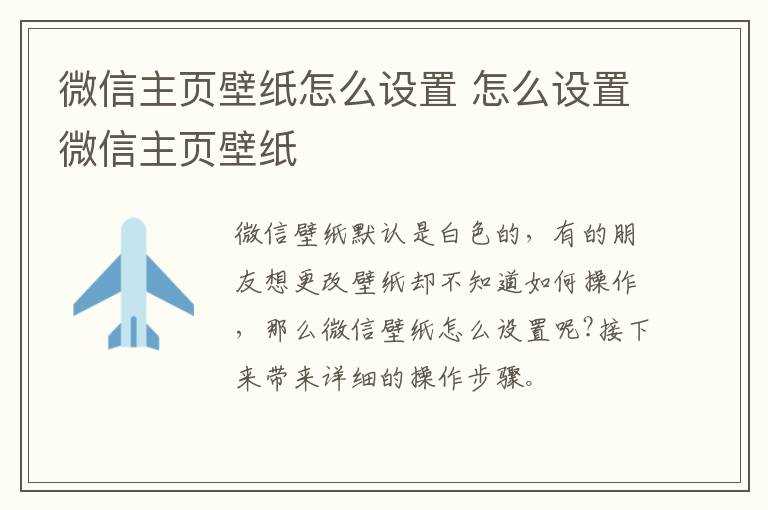 怎么设置微信主页壁纸?微信主页壁纸怎么设置?(微信主页壁纸怎么设置)