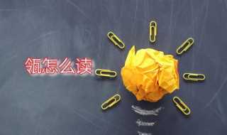 瓴的意思是什么?瓴怎么读?(瓴)