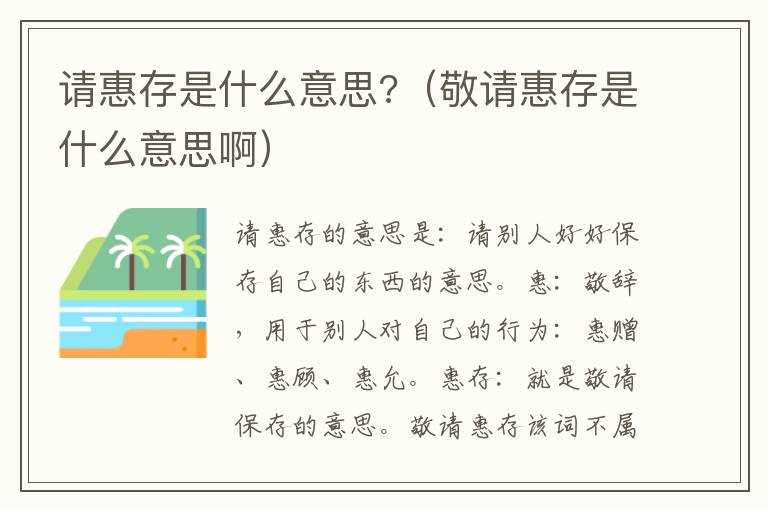 请惠存是什么意思?（敬请惠存是什么意思啊）?(请惠存)