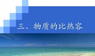 比热容是什么?水的比热容物理意义(水的比热容)