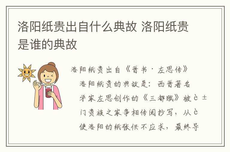洛阳纸贵是谁?的典故?洛阳纸贵出自什么典故(洛阳纸贵出自)