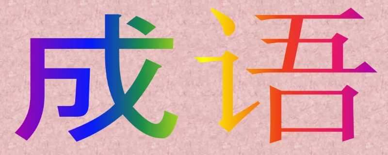 什么然自若四字成语（什么然自若四字词语）?(什么然自若)