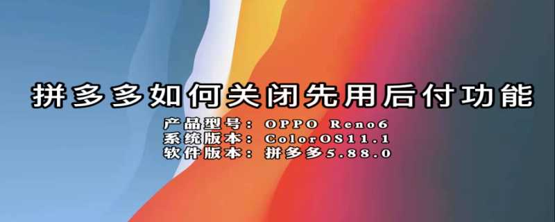 拼多多怎么关闭先用后付功能?(拼多多先用后付怎么关闭)