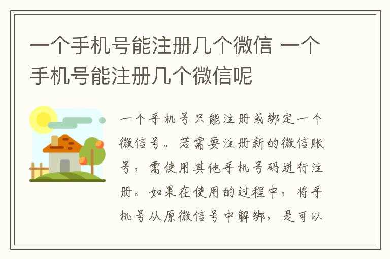 一个手机号能注册几个微信呢?一个手机号能注册几个微信(一个手机号可以注册几个微信号)