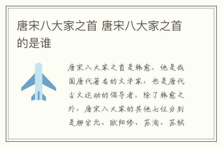 唐宋八大家之首的是谁?唐宋八大家之首(唐宋八大家之首)