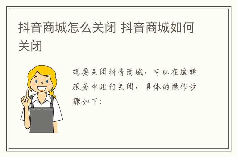 抖音商城怎么关闭?抖音商城怎么关闭?(抖音商城怎么关闭)