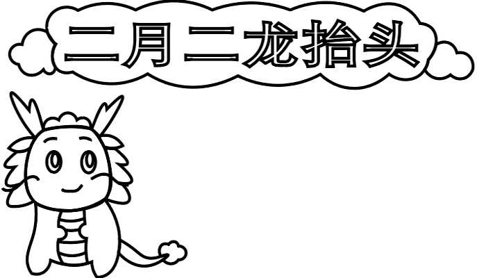 二月二龙抬头手抄报怎么画?二月二龙抬头手抄报(二月二龙抬头怎么画)