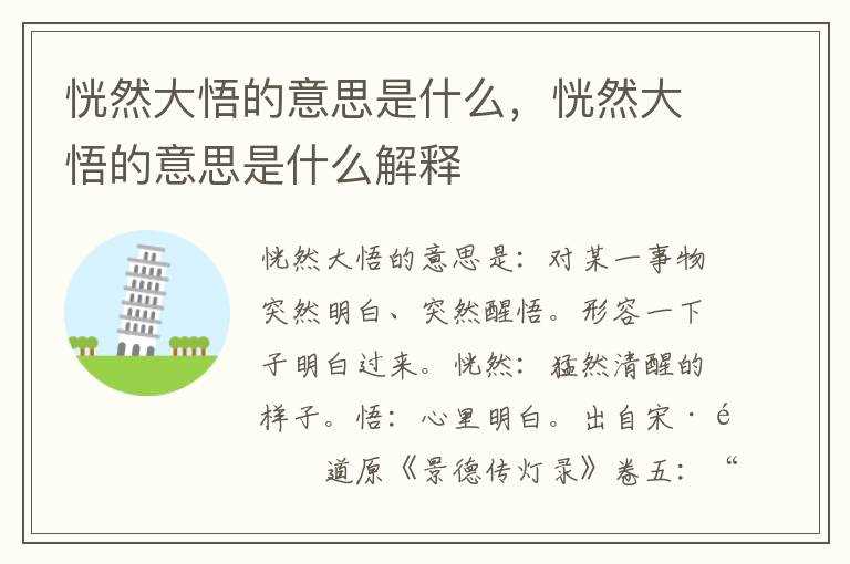 恍然大悟的意思是什么解释?恍然大悟的意思是什么(恍然大悟)