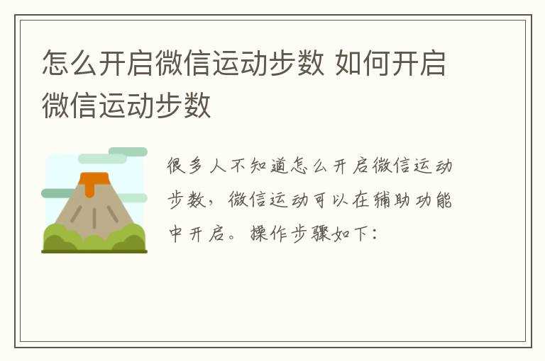 怎么开启微信运动步数?怎么开启微信运动步数?(微信运动步数怎么打开)