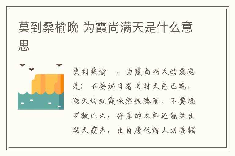 为霞尚满天是什么意思?莫到桑榆晩(莫道桑榆晚为霞尚满天什么意思)