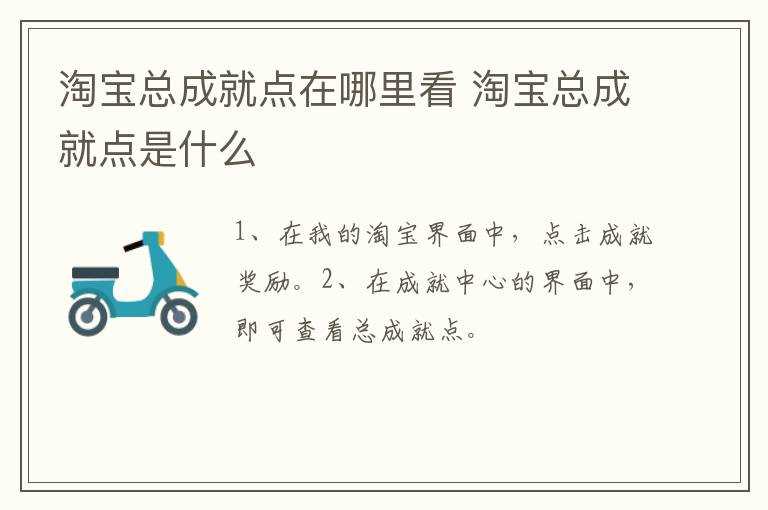 淘宝总成就点是什么?淘宝总成就点在哪里看?(淘宝成就)