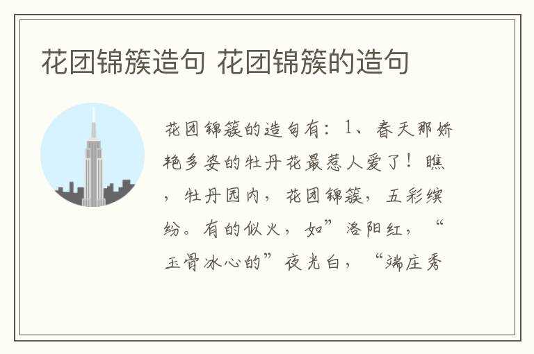 花团锦簇的造句_花团锦簇造句(花团锦簇造句)