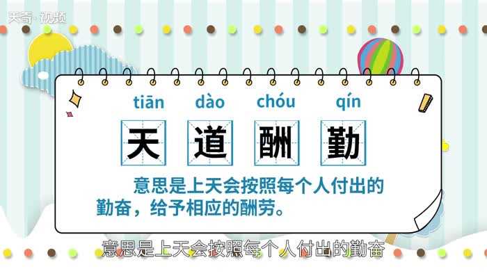 天道酬勤是什么意思?天道酬勤的意思(天道酬勤是什么意思)