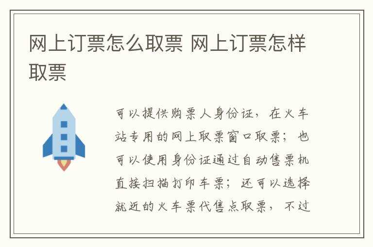 网上订票怎么样取票?网上订票怎么取票?(网上购票如何取票)