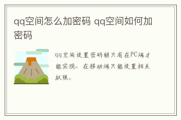 qq空间怎么加密码?qq空间怎么加密码?(qq空间 密码)